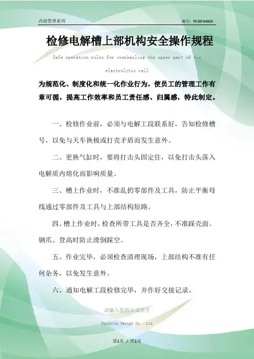 检修电解槽上部机构安全操作规程模板