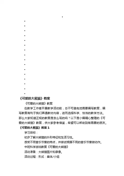 《可爱的大熊猫》教案