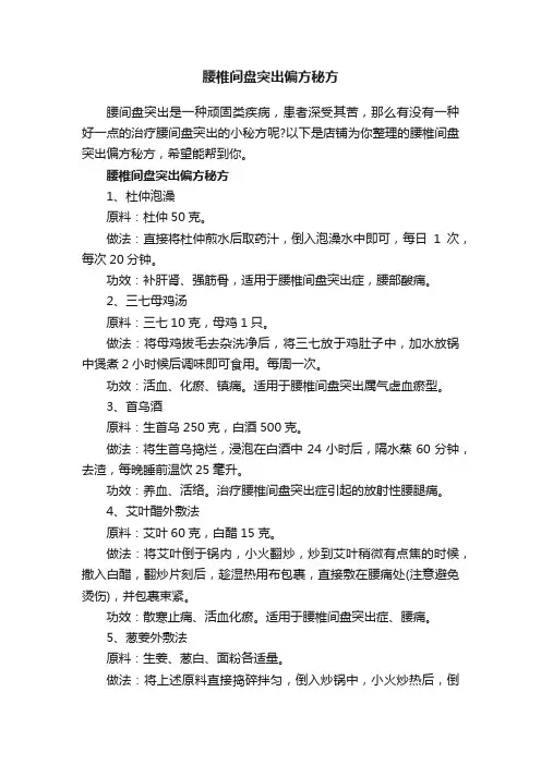 腰椎间盘突出偏方秘方