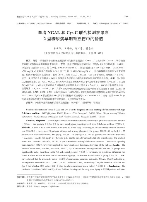 血清NGAL和Cys C联合检测在诊断2型糖尿病早期肾损伤中的价值