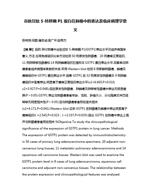 谷胱甘肽S-转移酶P1蛋白在肺癌中的表达及临床病理学意义