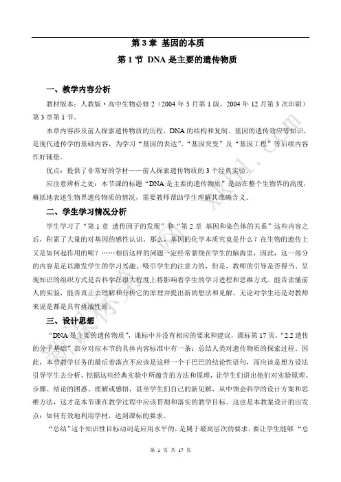 基因的本质说课