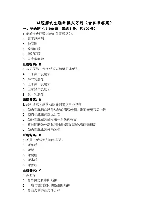 口腔解剖生理学模拟习题(含参考答案)
