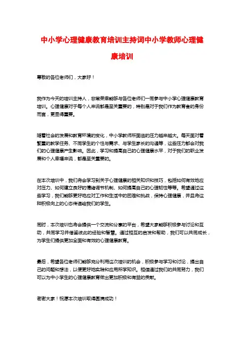 中小学心理健康教育培训主持词中小学教师心理健康培训