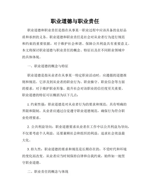 职业道德与职业责任
