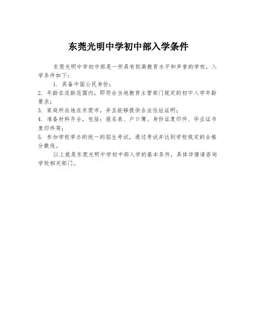 东莞光明中学初中部入学条件