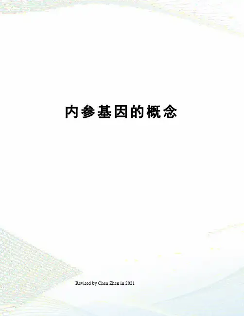 内参基因的概念