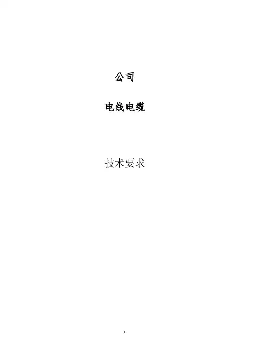 电缆电线技术要求