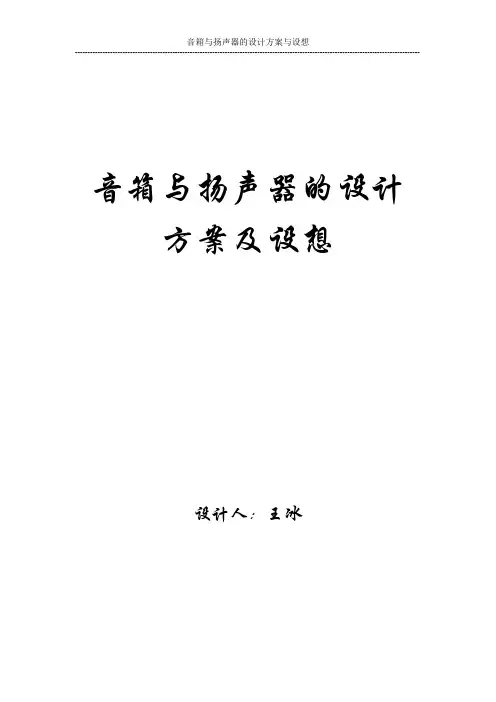 音箱与扬声器的设计方案及设想