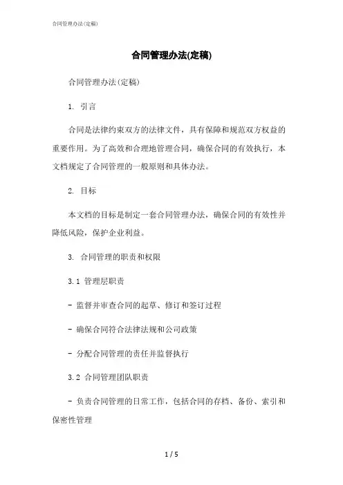 2023修正版合同管理办法(定稿)
