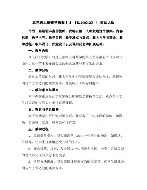 五年级上册数学教案-5.5《认识公顷》︳西师大版