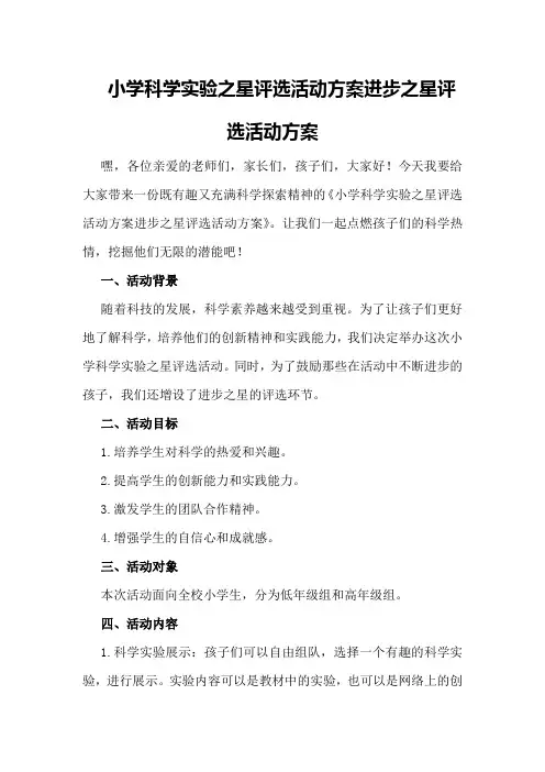 小学科学实验之星评选活动方案进步之星评选活动方案