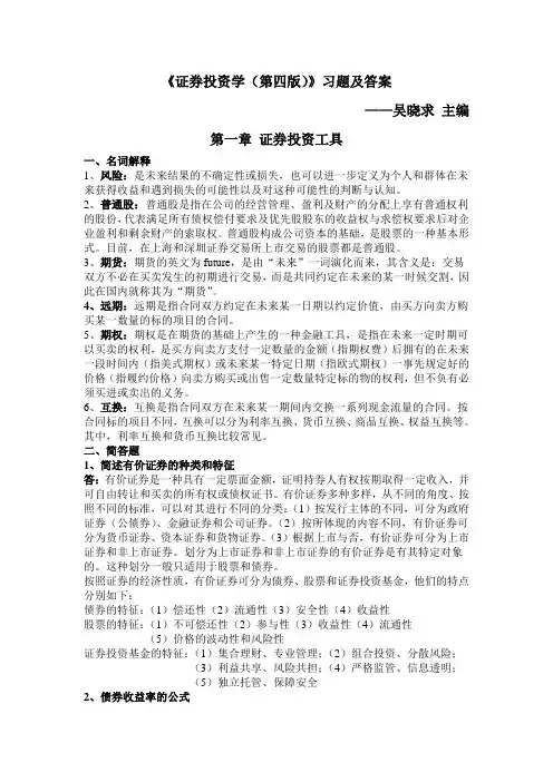 《证券投资学(第四版)》习题与答案20140619