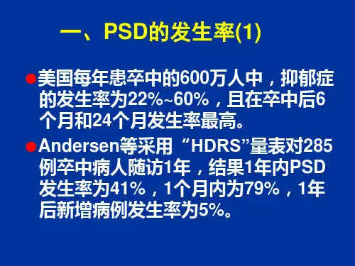 最新卒中后抑郁的诊治PPT课件