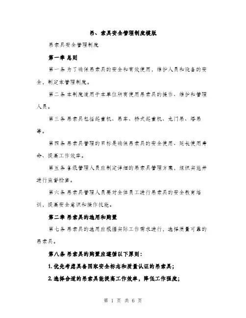 吊、索具安全管理制度模版（二篇）