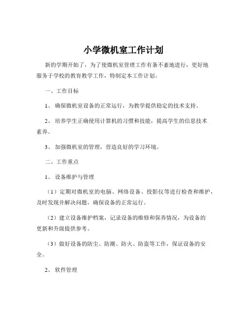 小学微机室工作计划