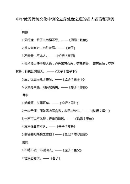 中华优秀传统文化中谈论立身处世之道的名人名言和事例