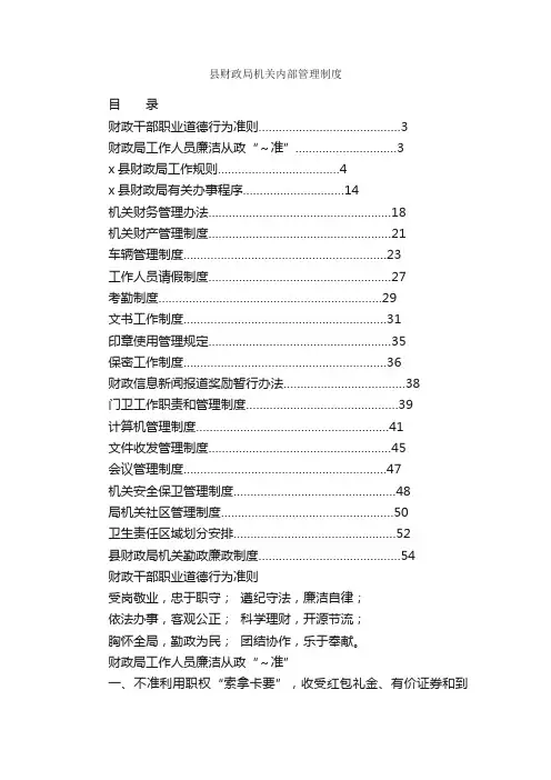 县财政局机关内部管理制度_规章制度_