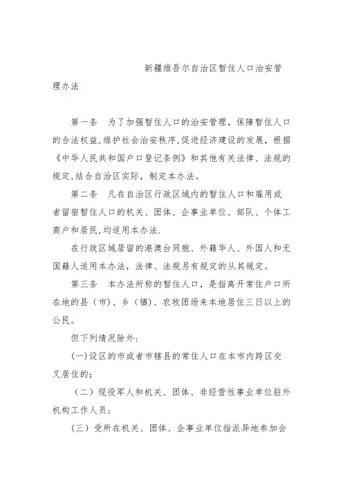 暂住人口和出租房屋管理办法