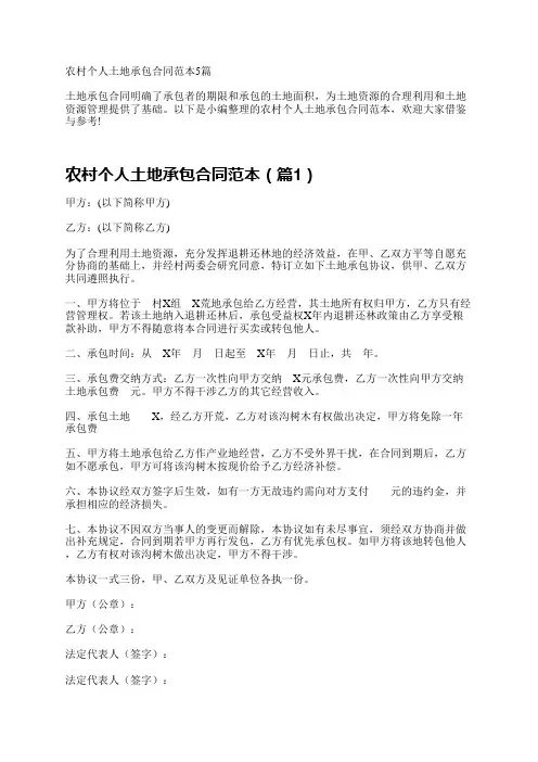 农村个人土地承包合同范本5篇