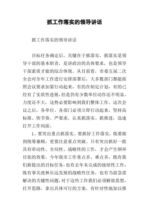 抓工作落实的领导讲话