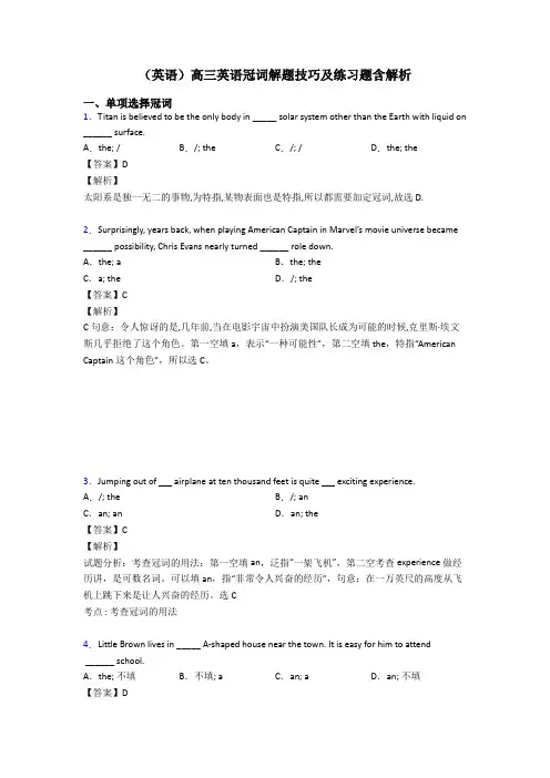 (英语)高三英语冠词解题技巧及练习题含解析