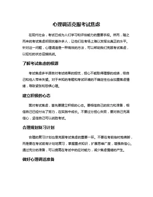 心理调适克服考试焦虑