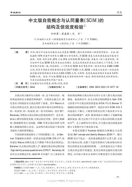 219525007_中文版自我概念与认同量表（SCIM）的结构及信效度检验