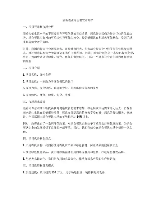 创新创业绿色餐饮计划书