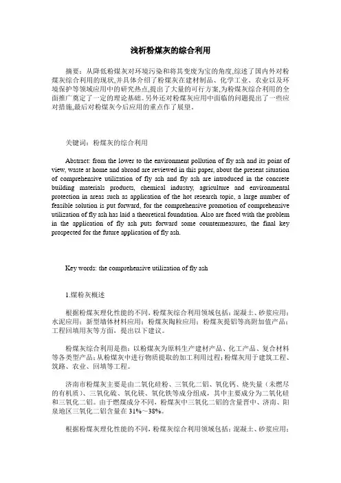 浅析粉煤灰的综合利用
