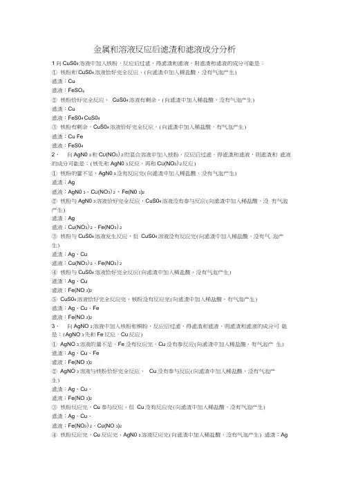 金属和溶液反应后滤渣和滤液成分分析