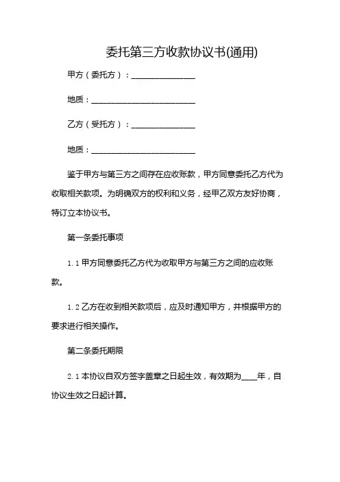 委托第三方收款协议书(通用)