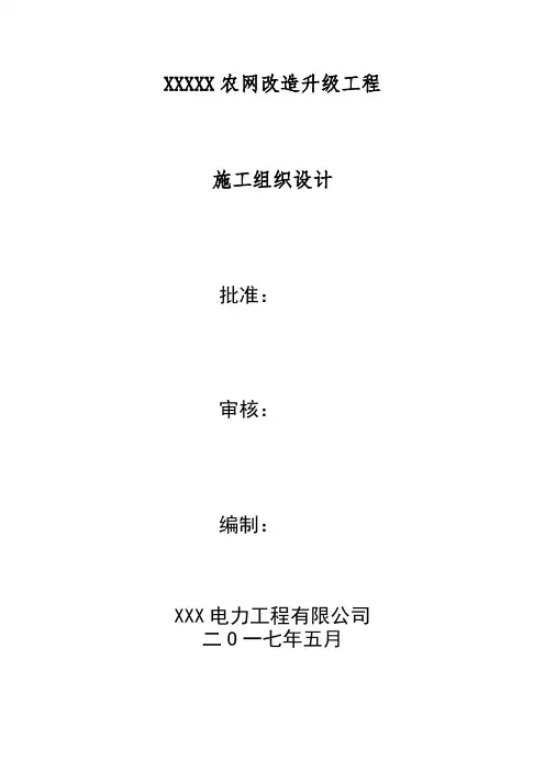 10kv及以下农网施工组织设计