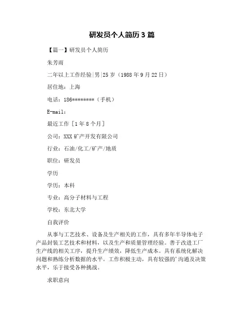 研发员个人简历3篇