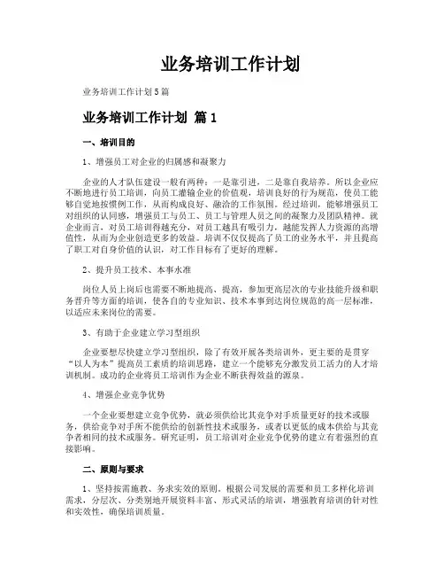 业务培训工作计划