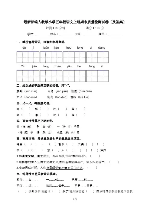 最新部编人教版小学五年级语文上册期末质量检测试卷2(及答案)