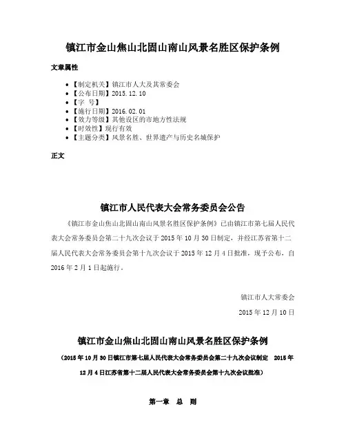 镇江市金山焦山北固山南山风景名胜区保护条例