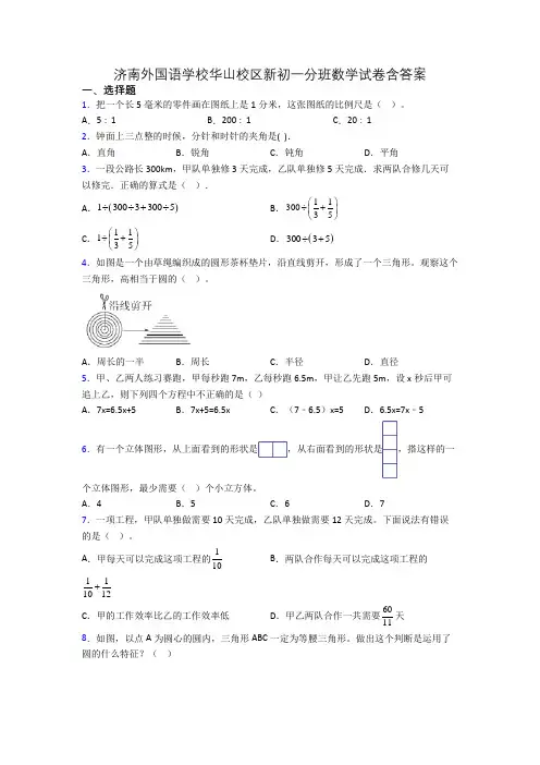 济南外国语学校华山校区新初一分班数学试卷含答案