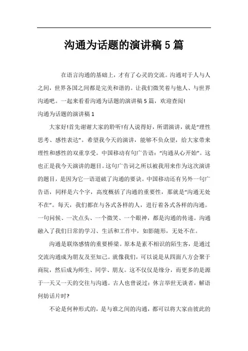 沟通为话题的演讲稿5篇