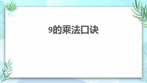 冀教版二年级数学上册 (9的乘法口诀)表内乘法和除法教学课件