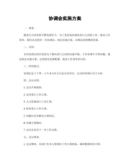 协调会实施方案