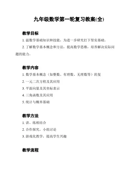 九年级数学第一轮复习教案(全)
