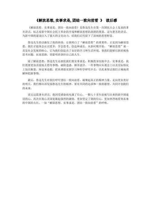 《解放思想,实事求是,团结一致向前看 》 读后感