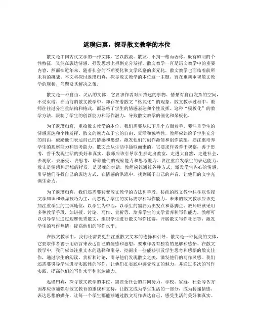 返璞归真,探寻散文教学的本位