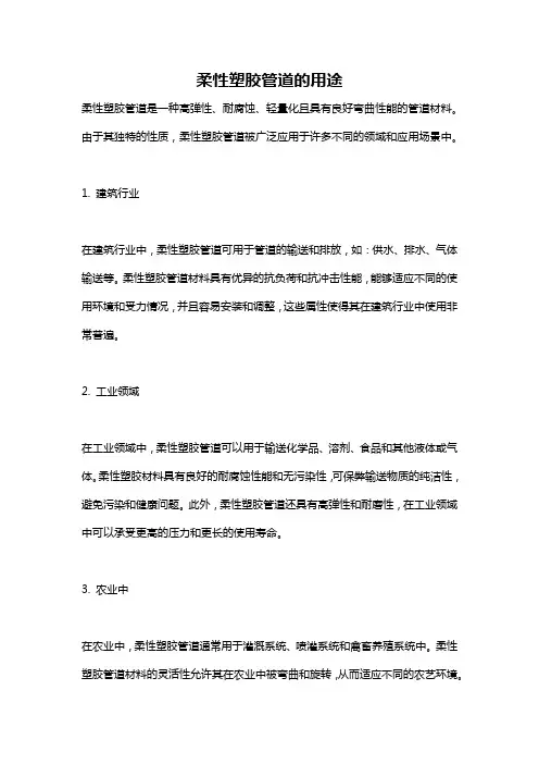 柔性塑胶管道的用途
