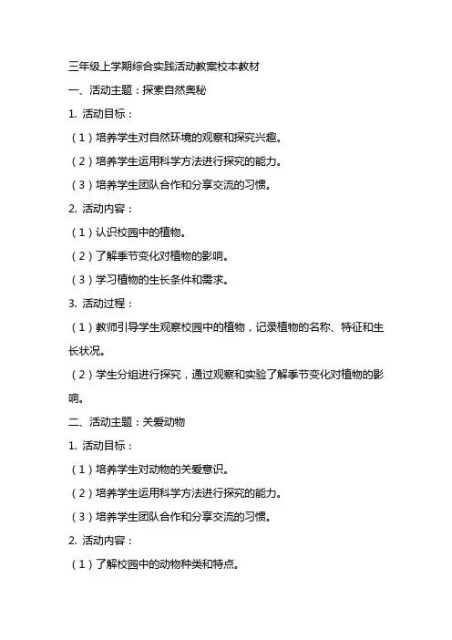 三年级上学期综合实践活动教案校本教材