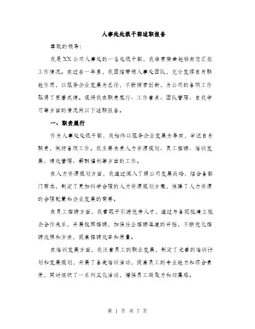 人事处处级干部述职报告（三篇）