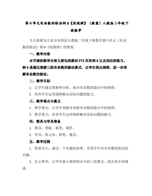 第六单元有余数的除法例6《找规律》(教案)人教版二年级下册数学
