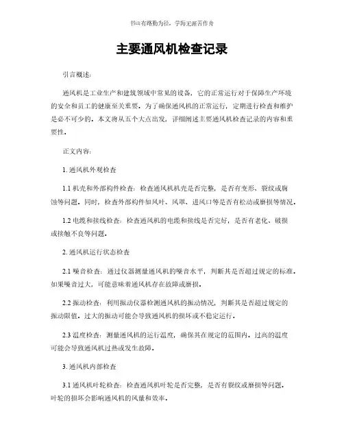 主要通风机检查记录简版