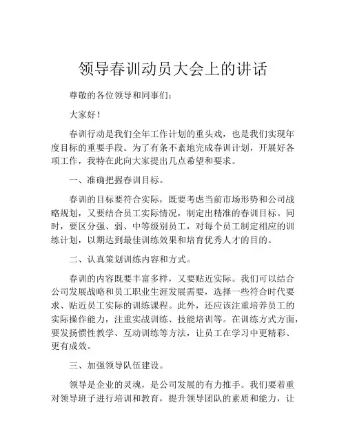 领导春训动员大会上的讲话